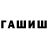 Гашиш hashish Dasha Aranovskaya